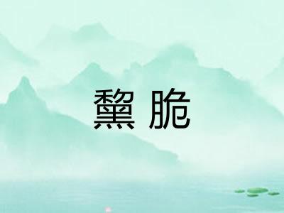 黧脆
