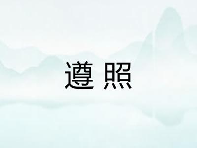 遵照
