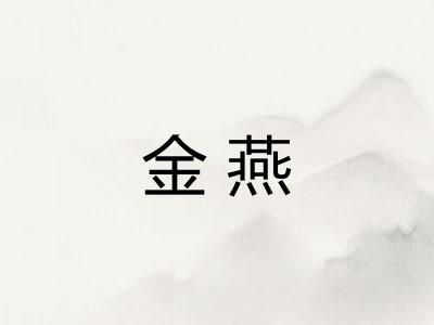 金燕