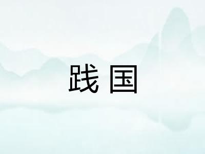践国