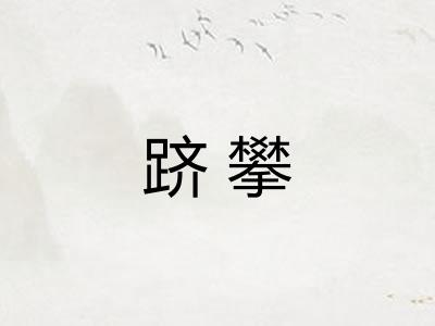 跻攀