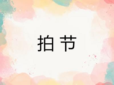 拍节