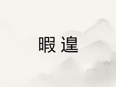 暇遑
