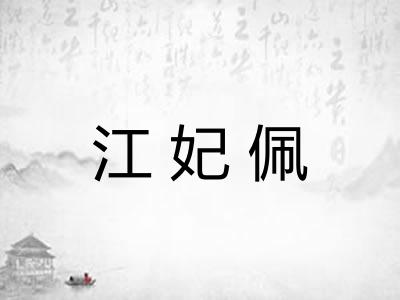 江妃佩