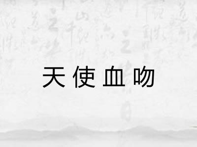 天使血吻