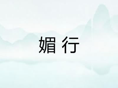 媚行