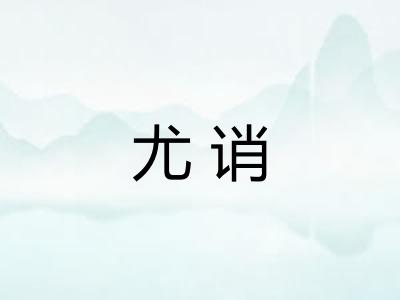 尤诮