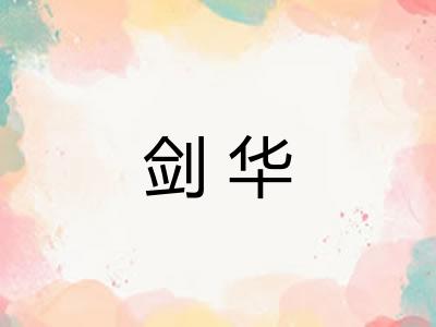 剑华