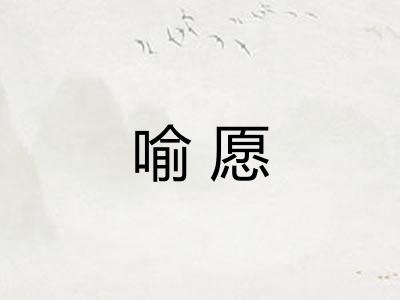 喻愿