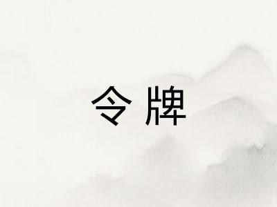 令牌
