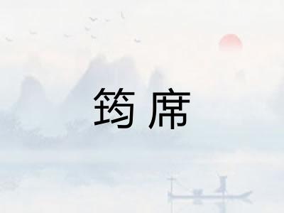 筠席