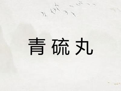 青硫丸