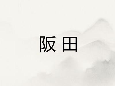 阪田