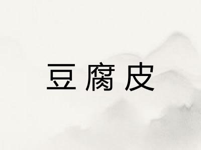 豆腐皮