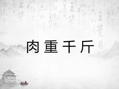 肉重千斤
