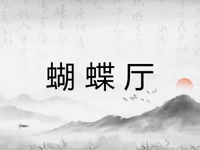 蝴蝶厅