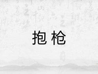 抱枪