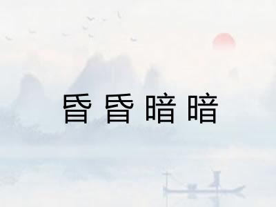 昏昏暗暗