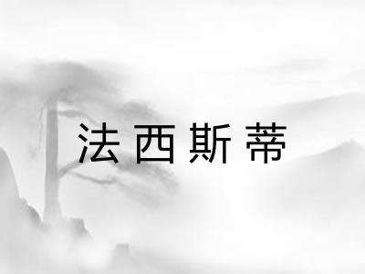 法西斯蒂