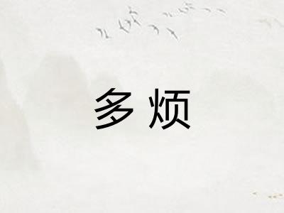多烦