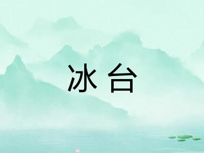 冰台