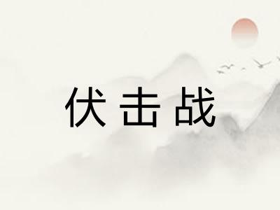 伏击战