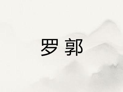 罗郭