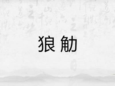狼觔