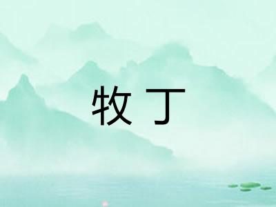牧丁