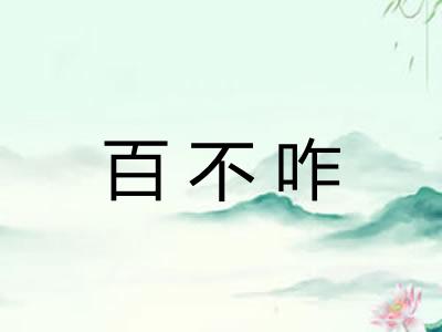 百不咋