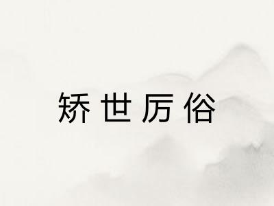矫世厉俗