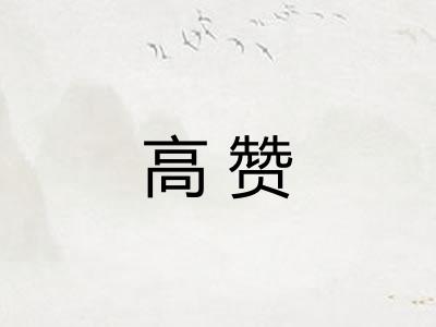 高赞
