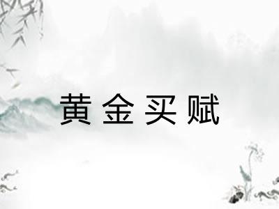 黄金买赋