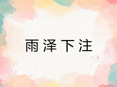雨泽下注
