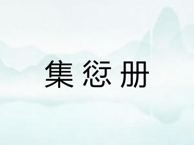 集愆册