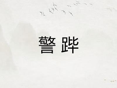 警跸