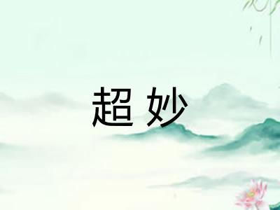 超妙