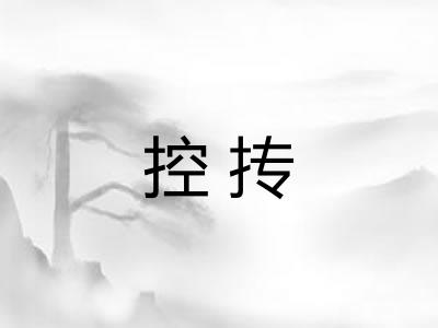 控抟