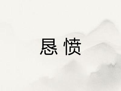 恳愤