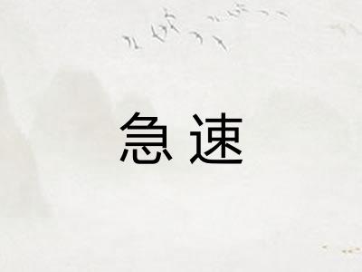 急速
