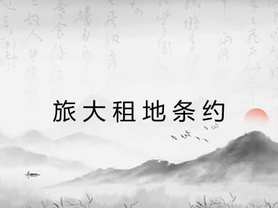 旅大租地条约
