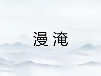 漫淹