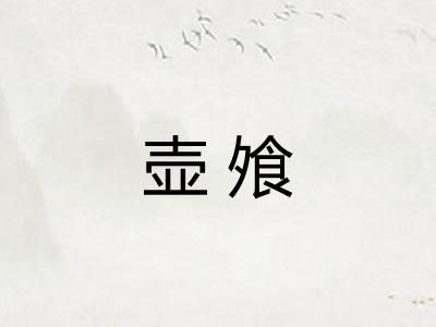 壶飧