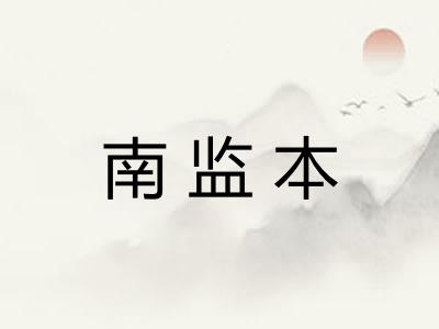 南监本