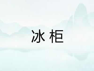 冰柜