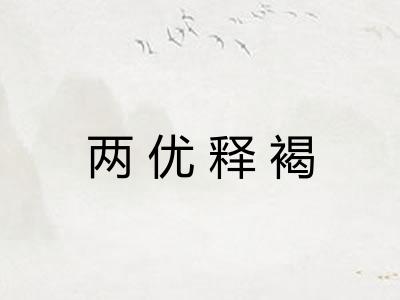 两优释褐