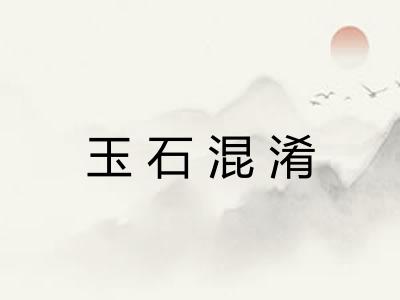 玉石混淆