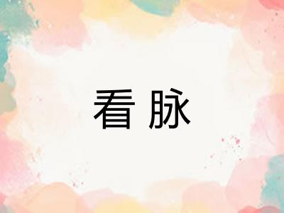 看脉