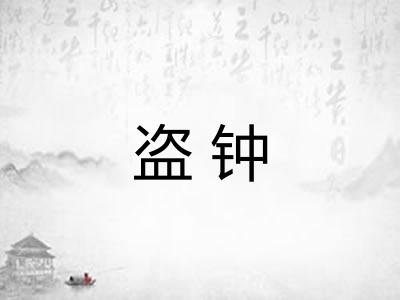 盗钟