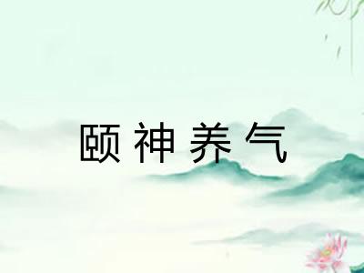 颐神养气